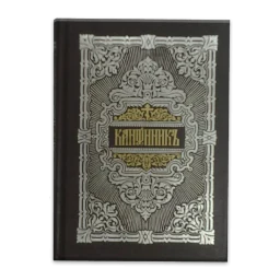 أيقونة Молитвослов